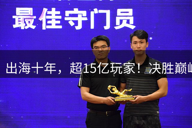出海十年，超15亿玩家！决胜巅峰周年庆典定档9月4日
