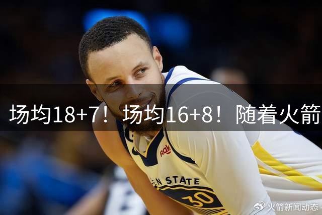场均18+7！场均16+8！随着火箭续约阿门，压力却来到了马刺队身上