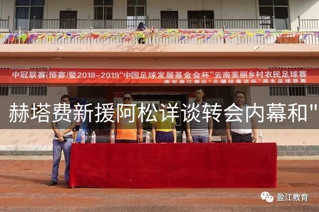赫塔费新援阿松详谈转会内幕和"鲨鱼"外号由来