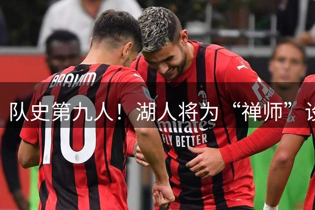队史第九人！湖人将为“禅师”设立雕像